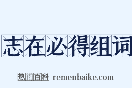 志在必得组词是什么意思的图片